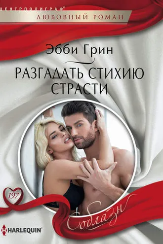 Обложка книги «Разгадать стихию страсти»