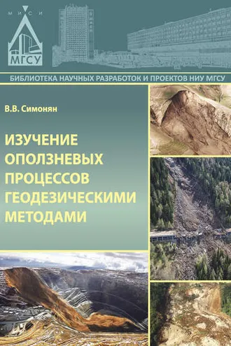 Обложка книги «Изучение оползневых процессов геодезическими методами»