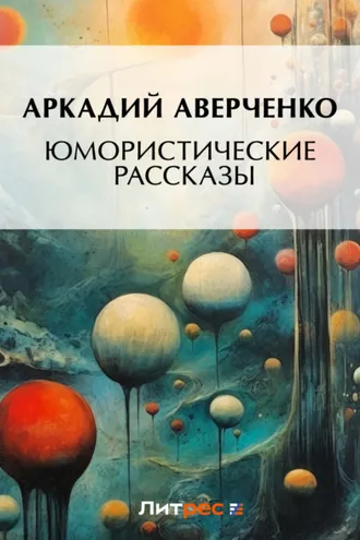 Обложка книги «Юмористические рассказы»