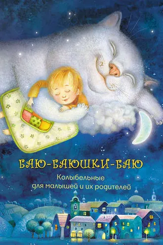 Обложка книги «Баю-баюшки-баю. Колыбельные для малышей и их родителей»