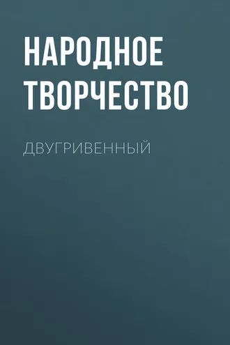 Обложка книги «Двугривенный»