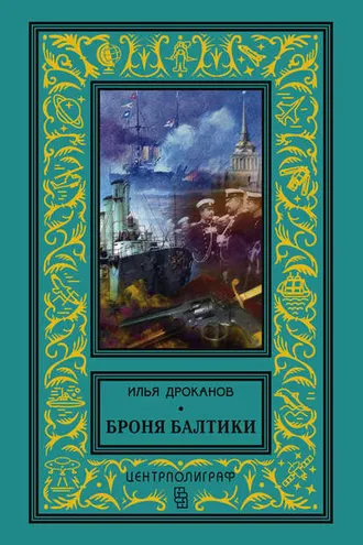 Обложка книги «Броня Балтики»