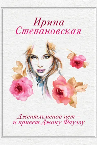 Обложка книги «Джентльменов нет – и привет Джону Фаулзу!»