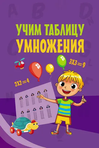 Обложка книги «Учим таблицу умножения»