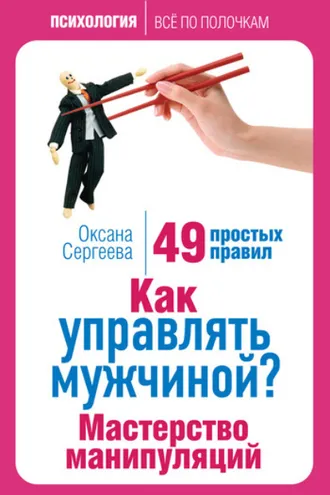 Обложка книги «Как управлять мужчиной? Мастерство манипуляций. 49 простых правил»