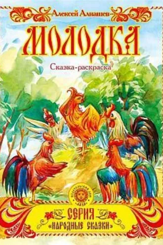 Обложка книги «Молодка»