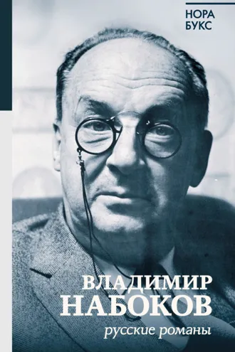 Обложка книги «Владимир Набоков. Русские романы»