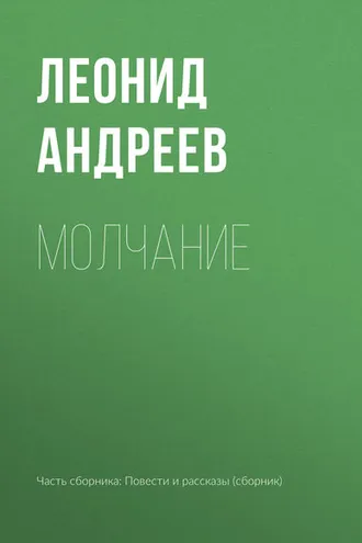 Обложка книги «Молчание»
