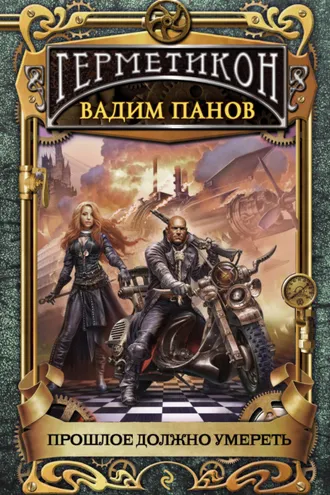 Обложка книги «Прошлое должно умереть»
