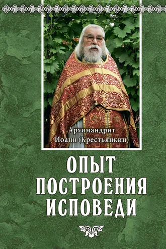 Обложка книги «Опыт построения исповеди»