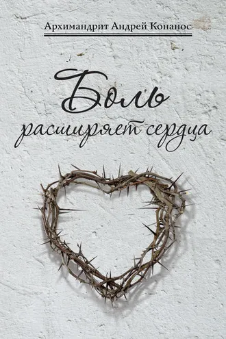 Обложка книги «Боль расширяет сердца. Беседы о скорбях и болезнях»