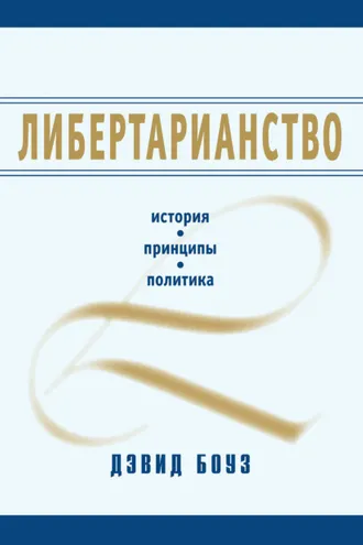 Обложка книги «Либертарианство. История, принципы, политика»