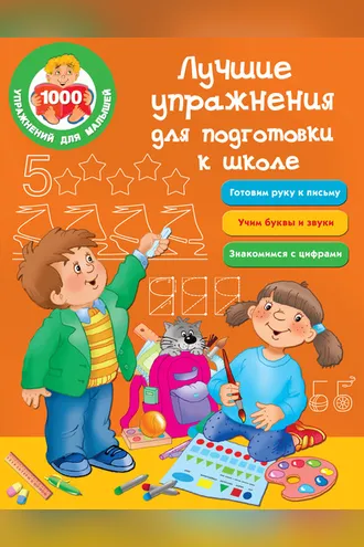 Обложка книги «Лучшие упражнения для подготовки к школе»