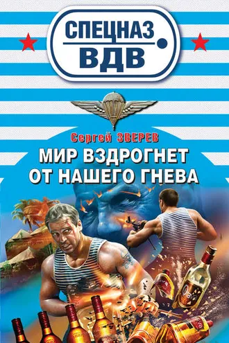 Обложка книги «Мир вздрогнет от нашего гнева»
