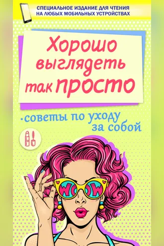 Обложка книги «Хорошо выглядеть так просто»