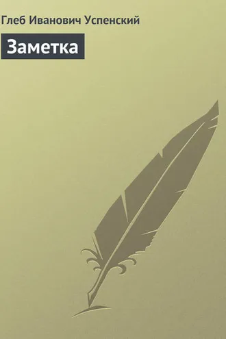 Обложка книги «Заметка»