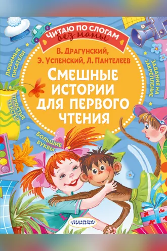 Обложка книги «Смешные истории для первого чтения»