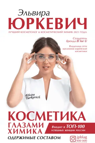 Обложка книги «Косметика глазами химика. Одержимые составом»