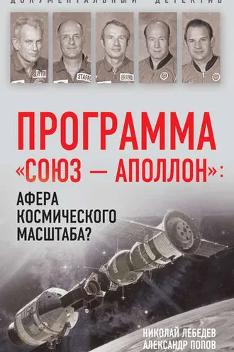 Обложка книги «Программа «СОЮЗ – АПОЛЛОН»: афера космического масштаба?»