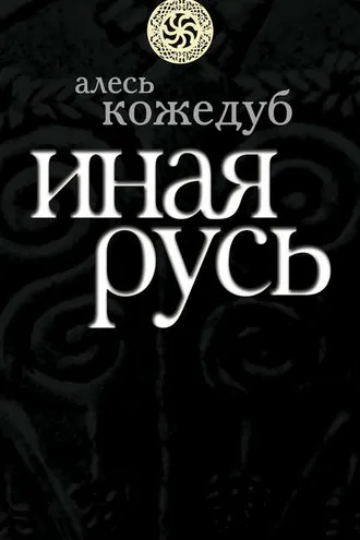 Обложка книги «Иная Русь»