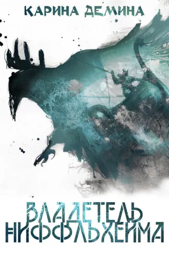 Обложка книги «Владетель Ниффльхейма»