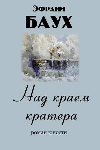 Обложка книги «Над краем кратера»