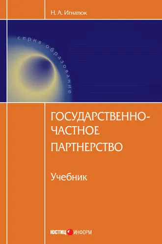 Обложка книги «Государственно-частное партнерство»