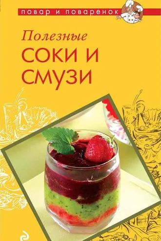 Обложка книги «Полезные соки и смузи»