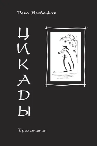 Обложка книги «Цикады. Трехстишия»