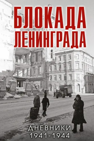 Обложка книги «Блокада Ленинграда. Дневники 1941-1944 годов»
