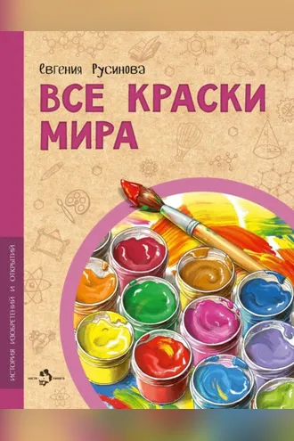 Обложка книги «Все краски мира»