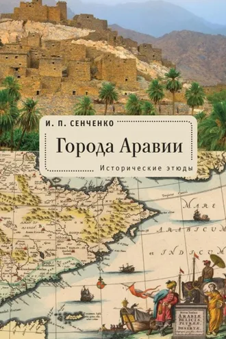 Обложка книги «Города Аравии. Исторические этюды»