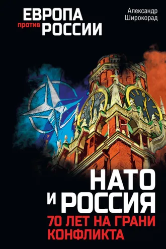 Обложка книги «НАТО и Россия. 70 лет на грани конфликта»