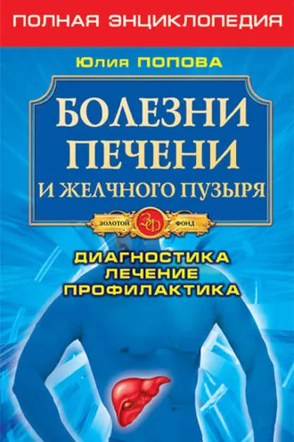 Обложка книги «Болезни печени и желчного пузыря. Диагностика, лечение, профилактика»