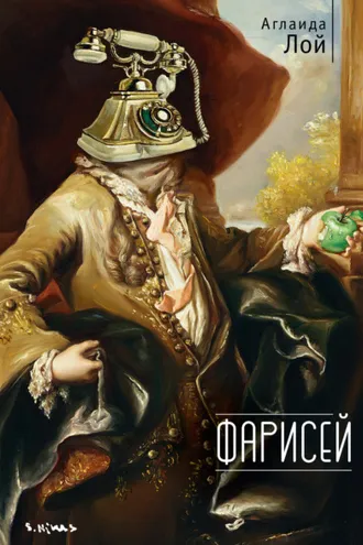 Обложка книги «Фарисей»
