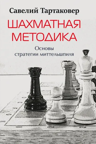 Обложка книги «Шахматная методика. Основы стратегии миттельшпиля»