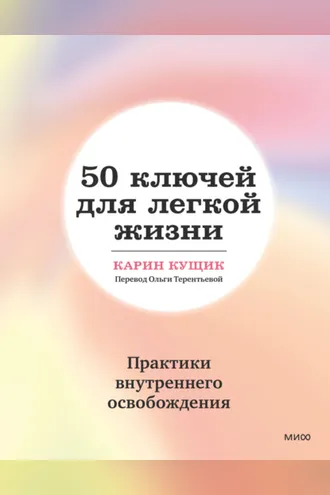 Обложка книги «50 ключей для легкой жизни. Практики внутреннего освобождения»