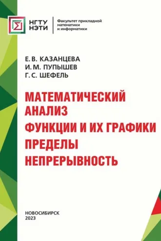 Обложка книги «Математический анализ. Функции и их графики. Пределы. Непрерывность»