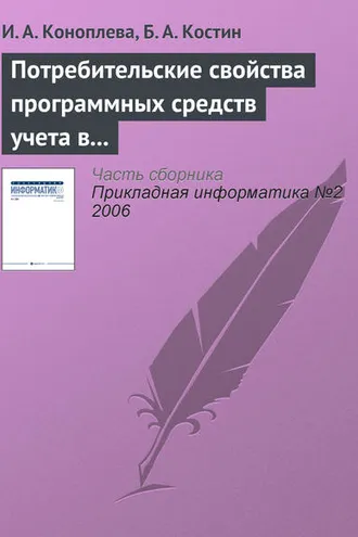 Обложка книги «Потребительские свойства программных средств учета в кредитных организациях»