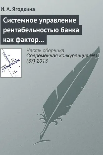 Обложка книги «Системное управление рентабельностью банка как фактор его конкурентоспособности»