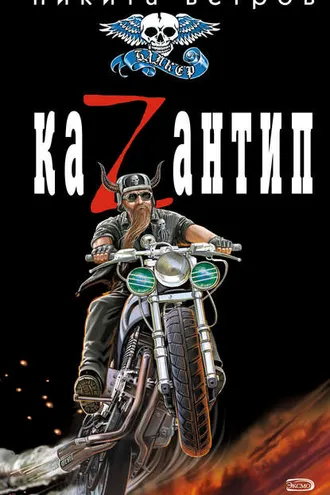 Обложка книги «КаZантип»
