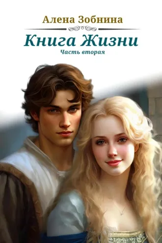 Обложка книги «Книга Жизни. Часть вторая»