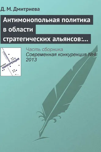 Обложка книги «Антимонопольная политика в области стратегических альянсов: опыт США, ЕС и России»
