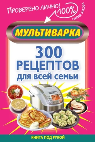 Обложка книги «Мультиварка. 300 рецептов для всей семьи»