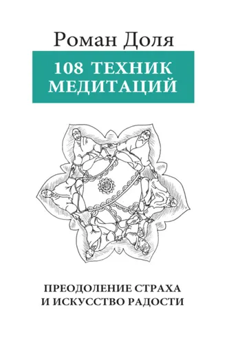 Обложка книги «108 техник медитации»
