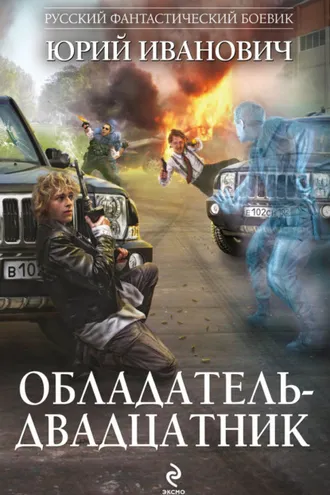 Обложка книги «Обладатель-двадцатник»