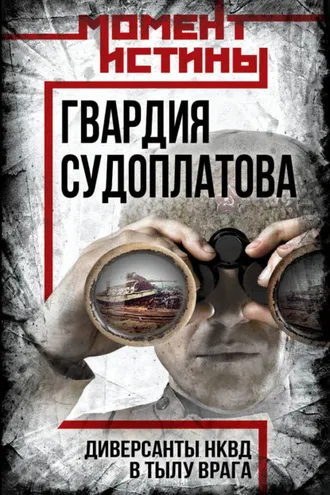Обложка книги «Гвардия Судоплатова. Организация диверсий в тылу противника спецподразделениями НКВД»