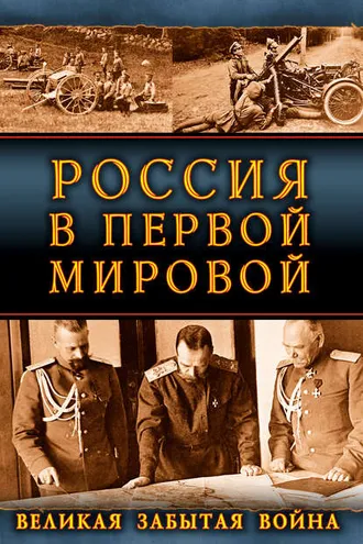 Обложка книги «Россия в Первой Мировой. Великая забытая война»