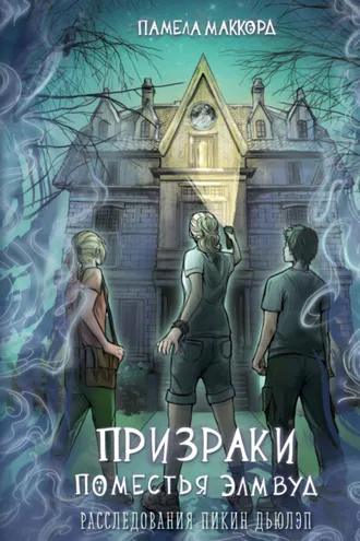 Обложка книги «Призраки поместья Элмвуд»