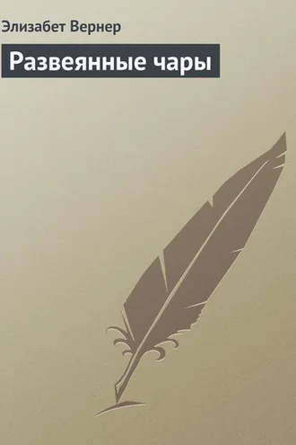 Обложка книги «Развеянные чары»
